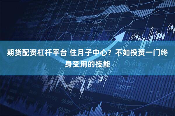 期货配资杠杆平台 住月子中心？不如投资一门终身受用的技能